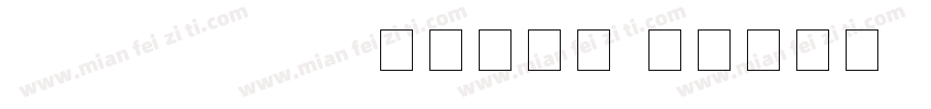 wechatsans 阿拉伯数字字体转换